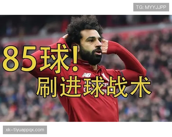 厄德高与萨拉赫数据对比：终结效率与战术角色差异在哪