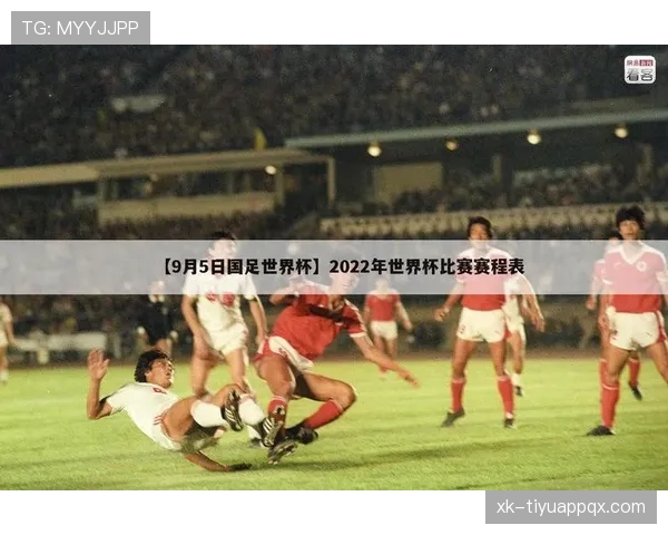 加纳2026世界杯赛程前瞻 小组突围关键战与淘汰赛潜在对手分析 加纳2026世界杯赛程前瞻 小组突围关键战与淘汰赛潜在对手分析