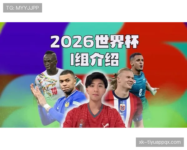世界杯I组最具讨论价值球队